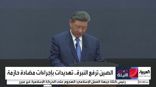 الصين تلوّح بإجراءات مضادة لمنع ترمب من الضغط على دول العالم لتقليص التجارة معها