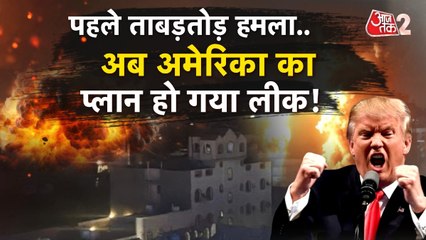 यमन पर अमेरिका का बड़ा हमला, जंग का प्लान किसने किया लीक?