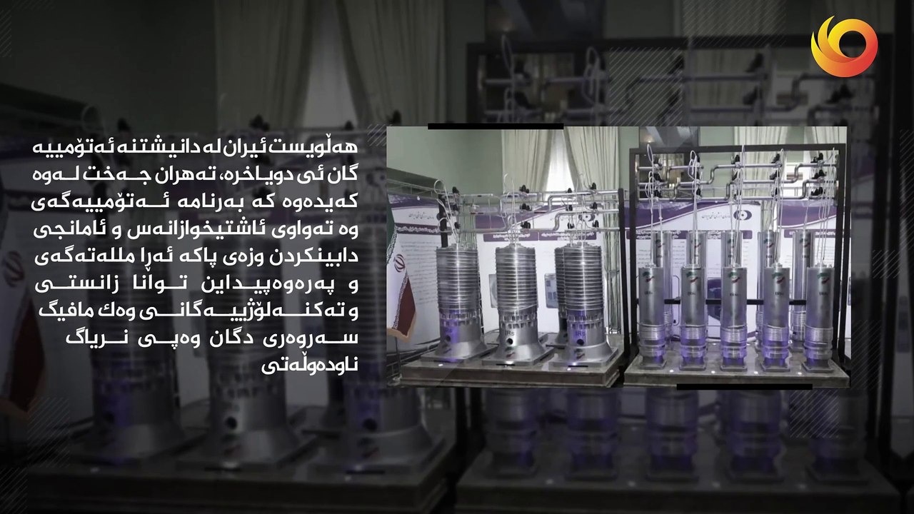 موقف | دانیشتنەیل ئیرانی.. ماف لە وزەی ئەتۆمیی ئاشتیانە