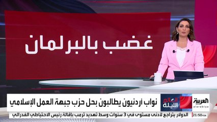 هجوم برلماني عنيف على "الإخوان" في الأردن وسط مطالبات بحل جبهة العمل الإسلامي