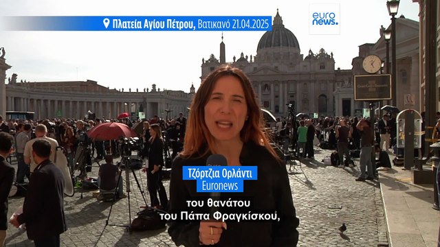 Σε περίοδο «Sede Vacante» το Βατικανό μετά τον θάνατο του Πάπα Φραγκίσκου