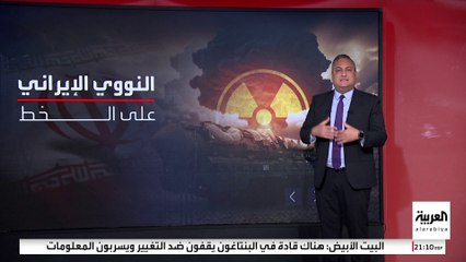 مع استمرار المفاوضات النووية مع إيران.. نقاط الاتفاق والاختلاف بين 2015 و2025