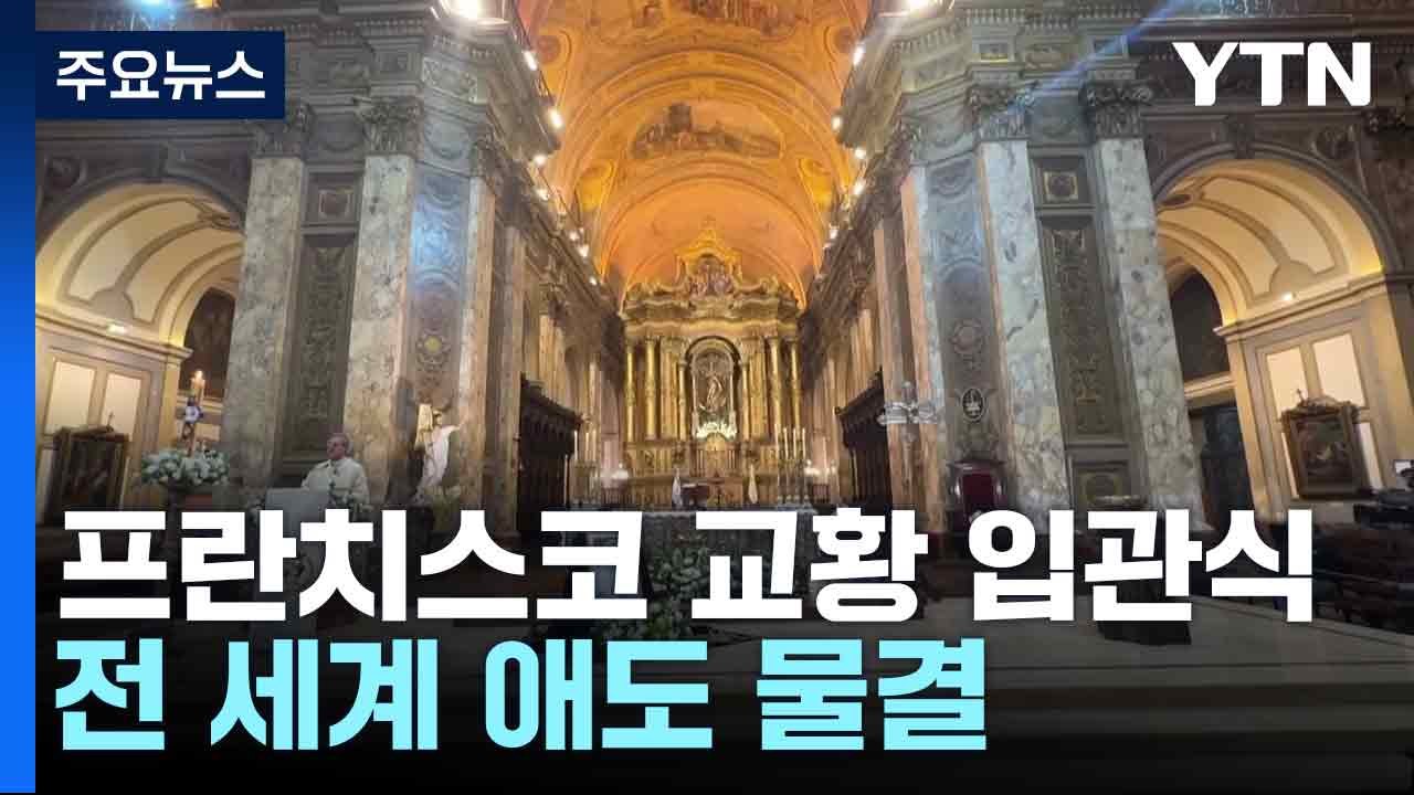 프란치스코 교황 입관식...전 세계 애도 물결 / YTN