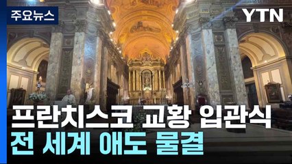 프란치스코 교황 입관식...전 세계 애도 물결 / YTN