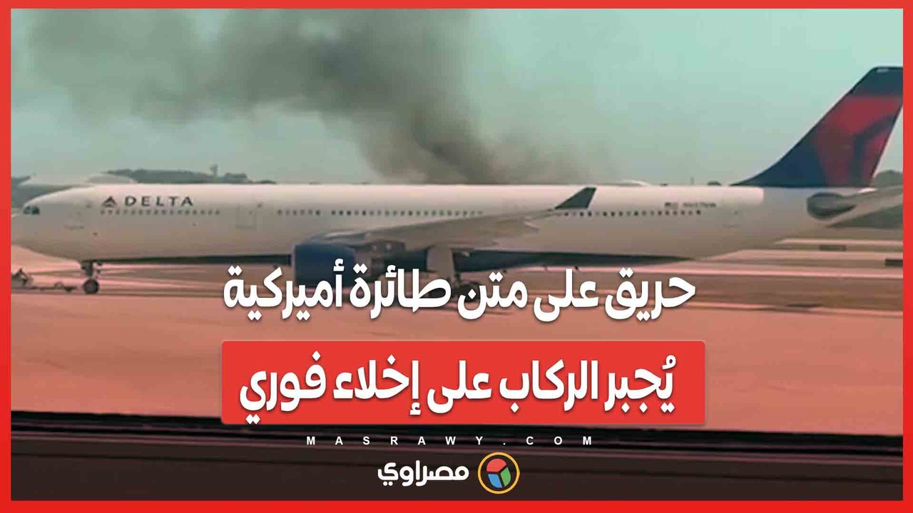 حريق على متن طائرة أميركية يُجبر الركاب على ا...