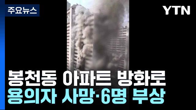 봉천동 아파트 방화로 용의자 사망·6명 부상...오늘 현장 감식 / YTN