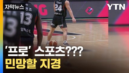 [자막뉴스] 어이없는 오심 속출에 초유의 사태까지...KBL '최악의 시즌' / YTN
