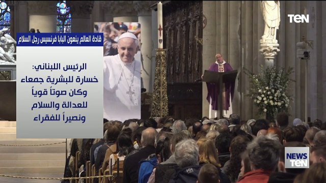 قادة العالم ينعون البابا فرنسيس بابا الفاتيكان رجل السلام