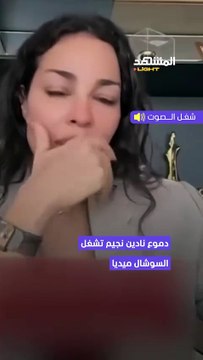 بكاء الفنانة اللبنانية نادين نسيب نجيم والجمهور يتعاطف