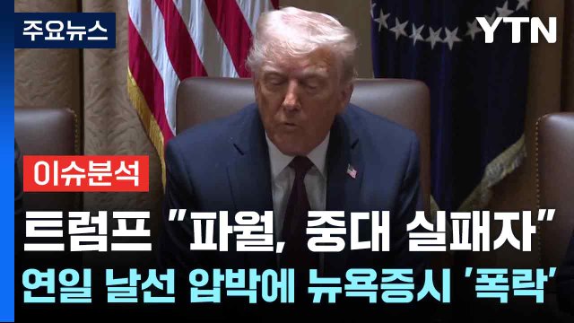 [스타트경제] 트럼프 파월, 중대 실패자 ...연일 날선 압박에 뉴욕증시 '폭락' / YTN