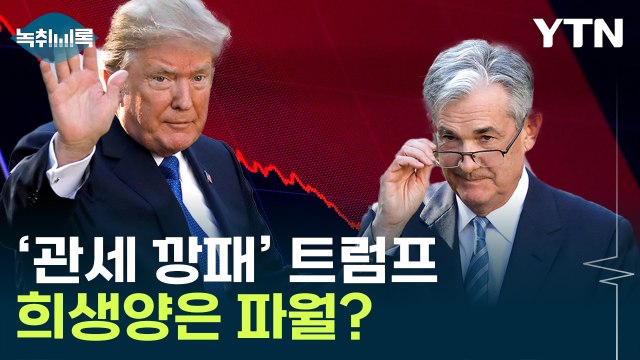 공포에 추락하는 달러...파월 목 조르는 트럼프 [굿모닝경제] / YTN