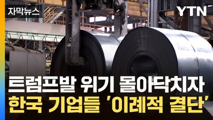 [자막뉴스] 치열하게 경쟁하던 철강 거인들이...위기 앞에서 '이례적 결단' / YTN