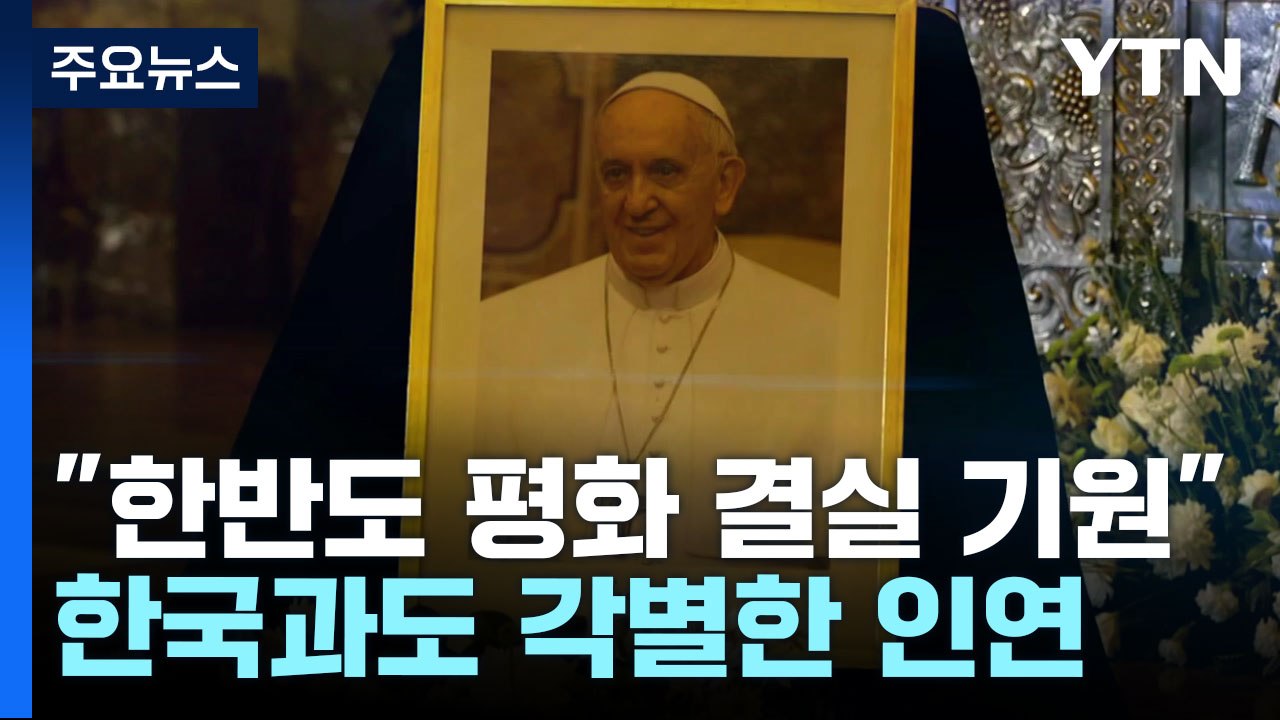 한국과 각별한 인연 간직한 프란치스코 교황 [앵커리포트] / YTN