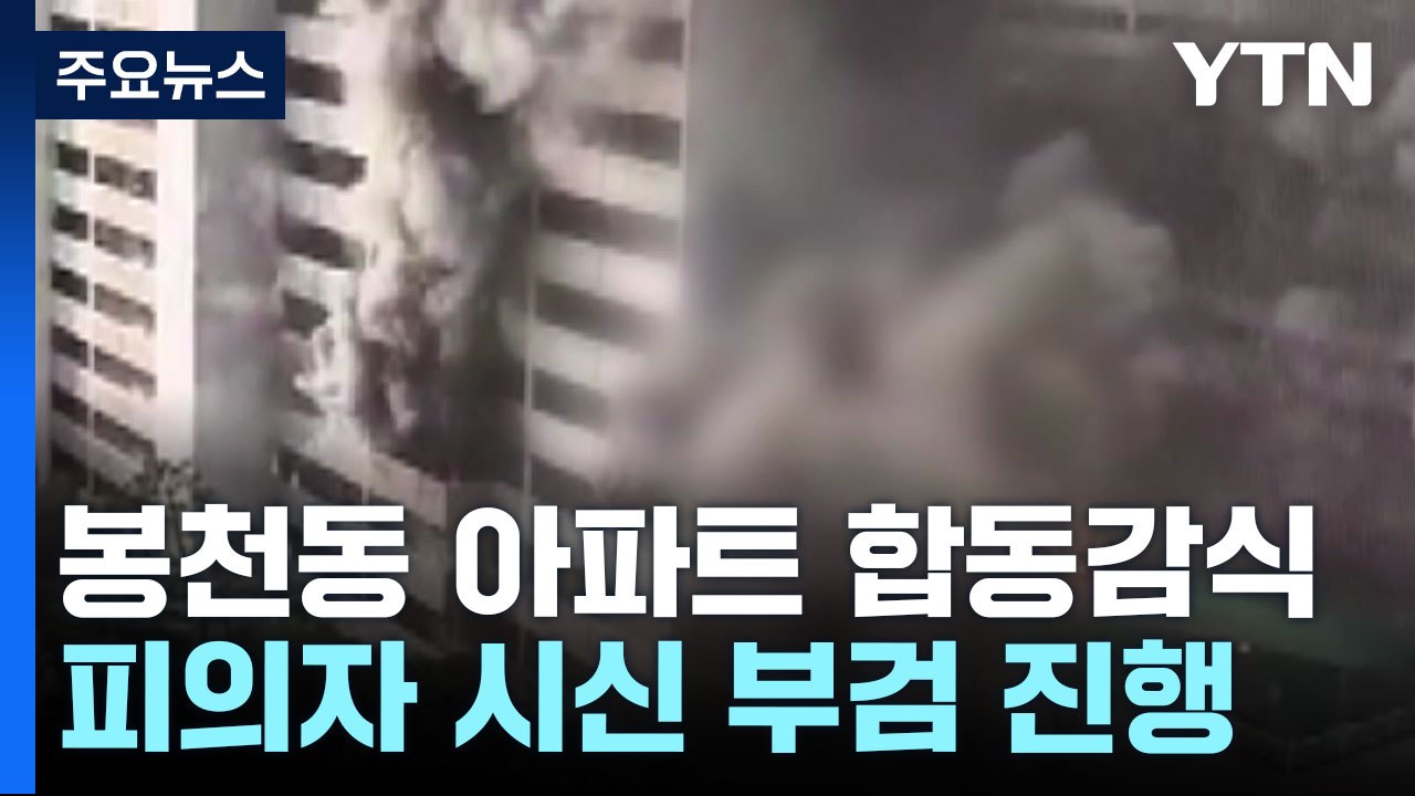 봉천동 방화 오늘 합동감식...피의자 부검 예정 / YTN