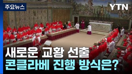 새로운 교황 선출, 콘클라베는 어떻게 진행되나 / YTN