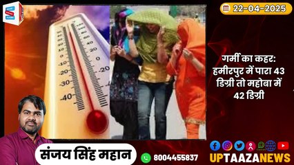 🔴 हमीरपुर-महोबा समाचार LIVE | 22 अप्रैल 2025 की देश प्रदेश की ताजा खबरों के साथ बड़ी ब्रेकिंग न्यूज़
