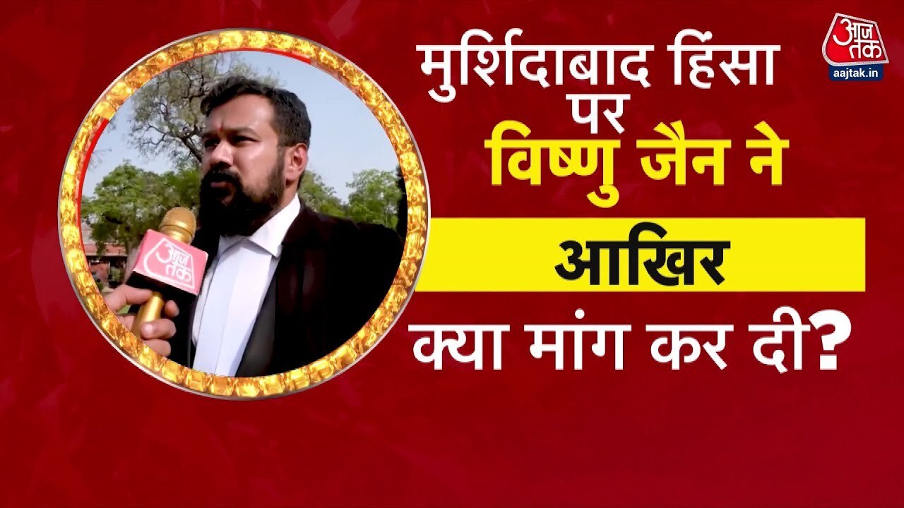 मुर्शिदाबाद हिंसा पर सुप्रीम कोर्ट की टिप्पणी का मतलब क्या है? समझिए