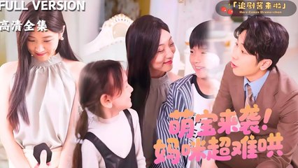 [[ #shortdrama - Full HD ]] 萌宝来袭，妈咪超难哄Cute baby is coming, and mommy is so hard to coax