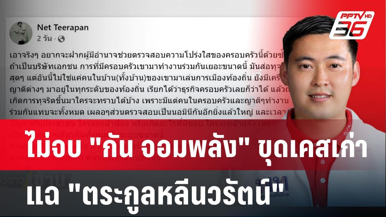 ไม่จบ "กัน จอมพลัง" ขุดเคสเก่าแฉ "ตระกูลหลีนวรั...