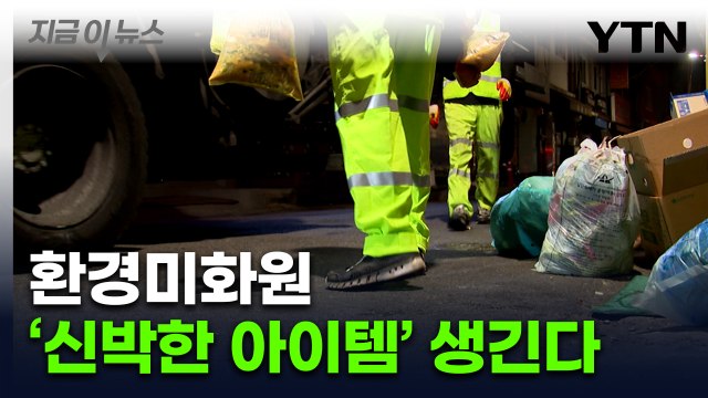 환경미화원 배려...서울 구로구의 기발한 지원 [지금이뉴스] / YTN