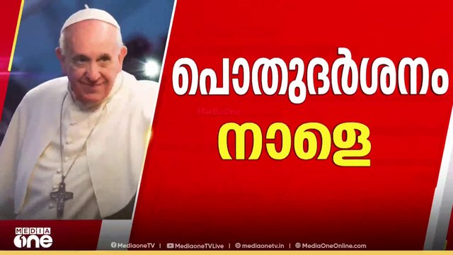 'ശവകുടീരത്തിൽ അലങ്കാരങ്ങൾ വേണ്ട, ലളിതമായ ചടങ്ങുകൾ മതി'- മാർപ്പാപ്പയുടെ മരണപത്രം പുറത്ത് | Pope death