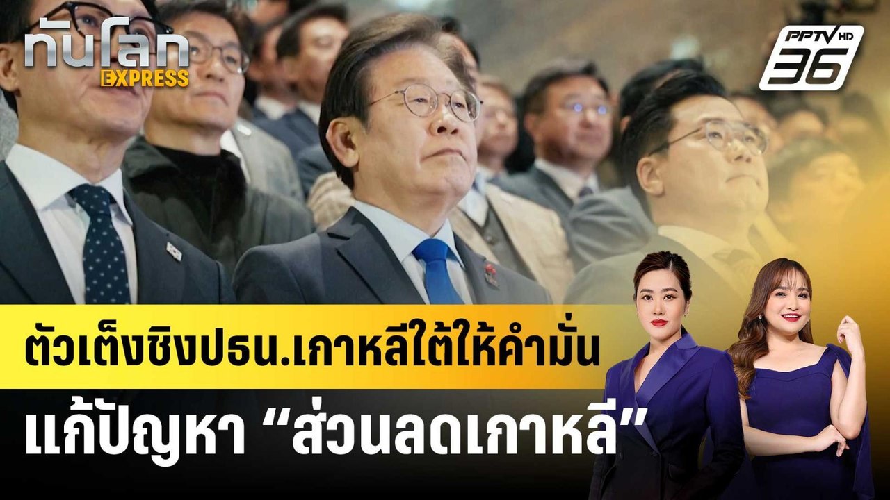 ตัวเต็งชิงปธน.เกาหลีใต้ ให้คำมั่นแก้ปัญหา “ส่วน...