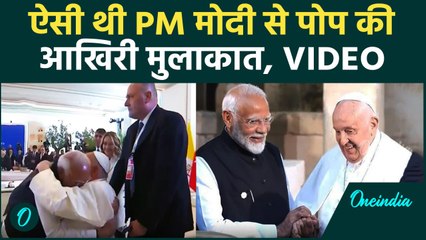 Pope Francis Passes Away: पोप फ्रांसिस और PM Modi की आखिरी मुलाकात का Video | वनइंडिया हिंदी #shorts