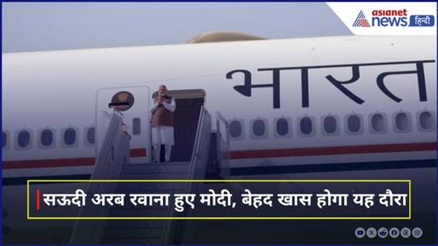 PM Modi Saudi Arabia Visit: क्राउन प्रिंस के न्योते पर सऊदी अरब रवाना हुए मोदी
