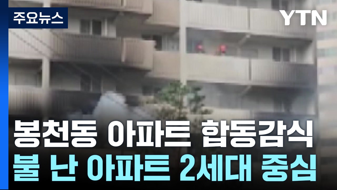 봉천동 방화 합동감식 진행...오늘 피의자 부검 / YTN
