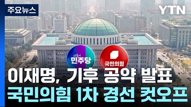 이재명, 기후·의료 공약 발표...국민의힘, 1차 경선 컷오프 / YTN