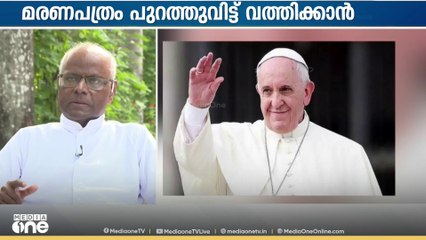 "ലോകത്ത് സമാധാനം നിലനിർത്തണം എന്ന് നിർബന്ധമുള്ള വ്യക്തി ആയിരുന്നു ഫ്രാൻസിസ് മാർപ്പാപ്പ"|Pope Francis