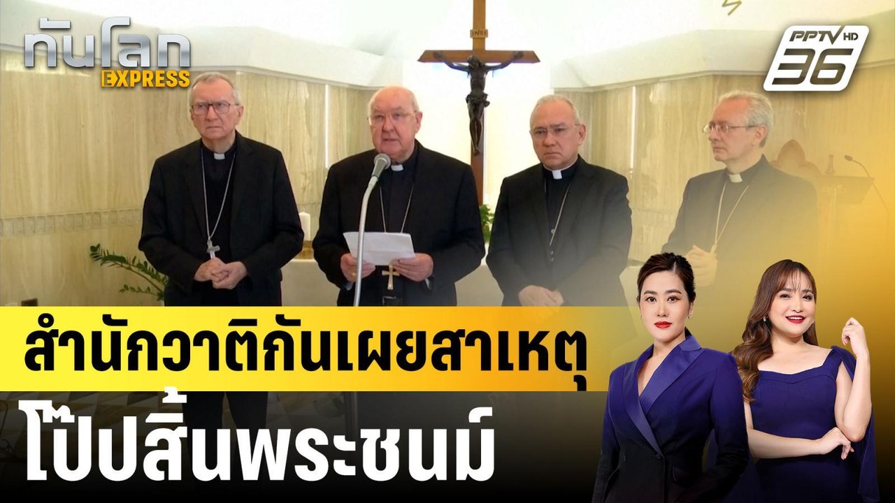 สำนักวาติกันเผยสาเหตุโป๊ปสิ้นพระชนม์|ทันโลก EXP...