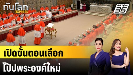 เปิดขั้นตอนเลือกโป๊ปพระองค์ใหม่|ทันโลก EXPRESS |  22 เม.ย. 68