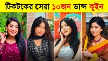 Top 10 TikTok Dance Queen 💃 | Nusrat Ontora, Arohi Mim, Shanti, Twinkcarol | ভাইরাল নাচের রানি 2025