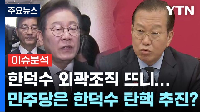 [시사정각] 한덕수 외곽조직 뜨니...민주당은 '한덕수 탄핵' 추진? / YTN