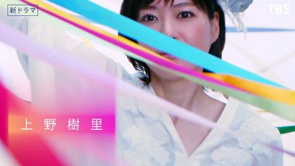[新火曜ドラマ]『持続可能な恋ですか？～父と娘の結婚行進曲～』主演･上野樹里!! 4月スタート!! 【過去回はパラビで配信中】