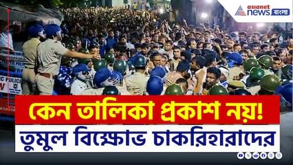 তাহলে কি ললিপপ ছিল? তুমুল বিক্ষোভ চাকরিহারাদের, হিমশিম খেল পুলিশ
