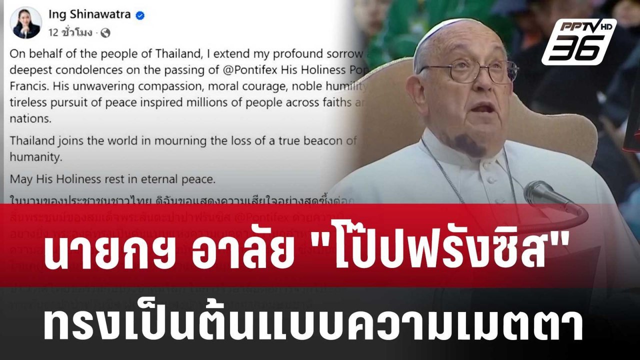 นายกฯ อาลัย "โป๊ปฟรังซิส" ทรงเป็นต้นแบบความเมตต...