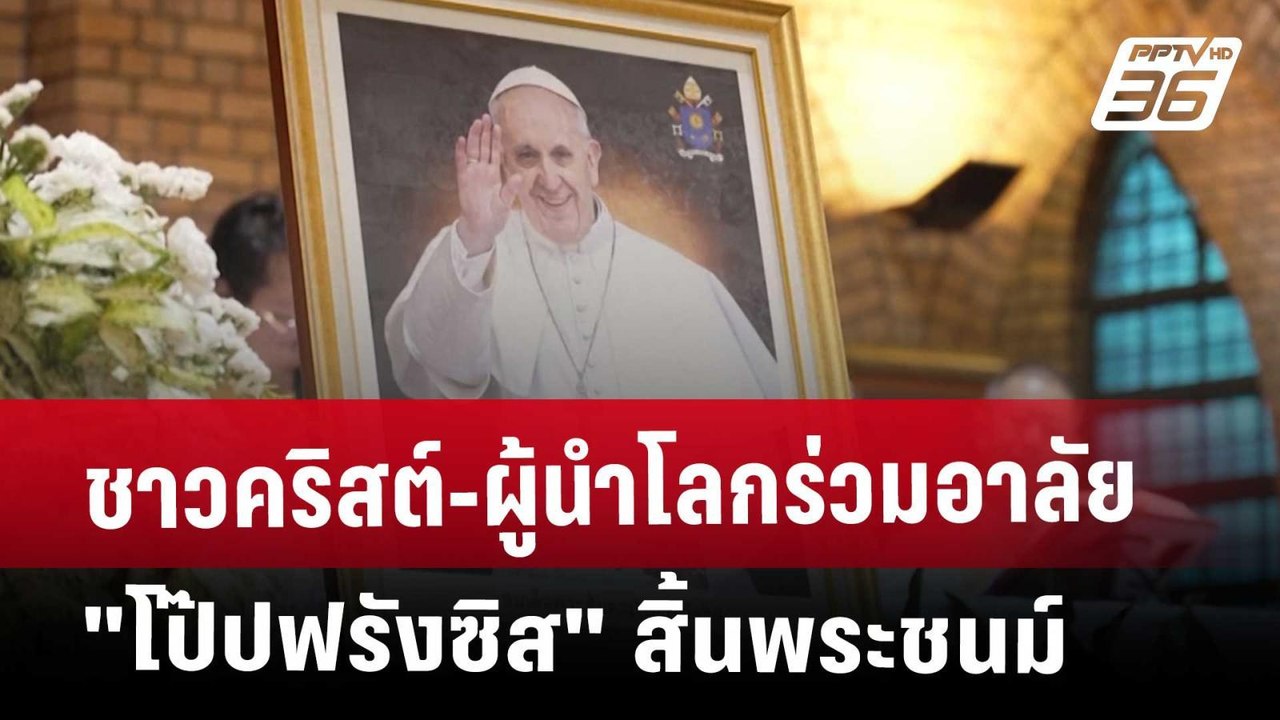 ชาวคริสต์-ผู้นำโลกร่วมอาลัย "โป๊ปฟรังซิส" สิ้นพ...