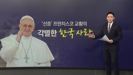'선종' 프란치스코 교황의 각별했던 ‘한국 사랑' [앵커리포트] / YTN