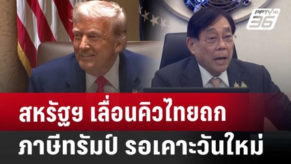 สหรัฐฯ เลื่อนคิวไทยถกภาษีทรัมป์ รอเคาะวันใหม่ | เที่ยงทันข่าว | 22 เม.ย. 68