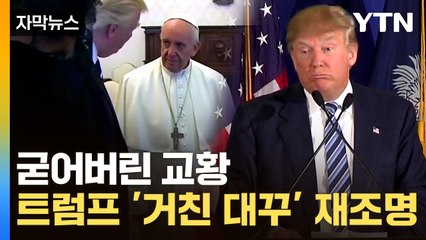 [자막뉴스] 교황의 따끔한 한마디에 트럼프는...'설전' 다시 주목 / YTN