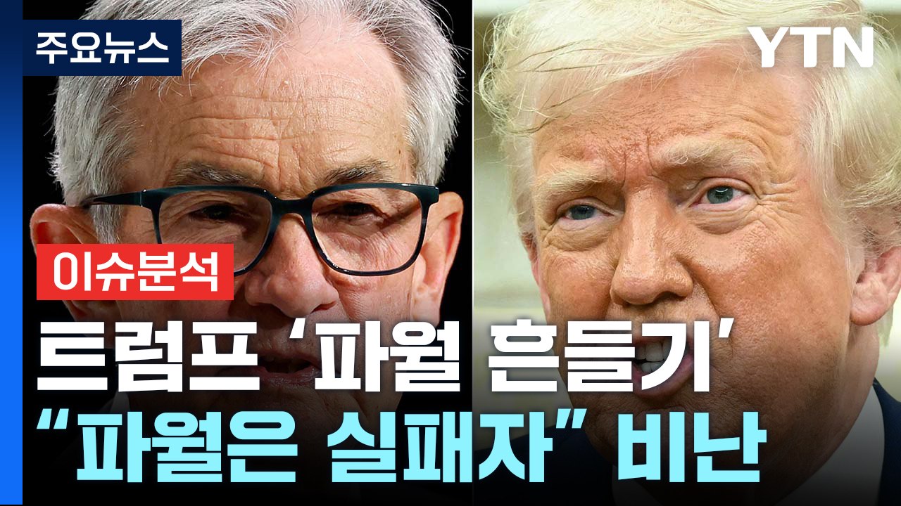 [뉴스나우] 트럼프, 파월 때리기에 '셀USA'...한미 첫 관세 협상 / YTN