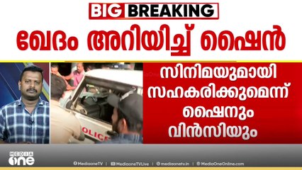 ഷൈൻ ടോം ചാക്കോയ്‌ക്ക് എതിരെ  വിൻസി നൽകിയ പരാതി ഒത്തുതീർപ്പിലേക്ക്