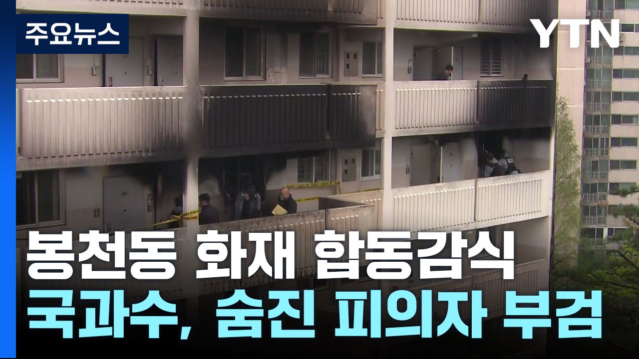봉천동 방화 합동감식 진행 중...오늘 피의자 부검 / YTN
