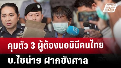 คุมตัว 3 ผู้ต้องนอมินีคนไทย บ.ไชน่าฯ ฝากขังศาล | เที่ยงทันข่าว | 22 เม.ย. 68