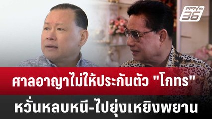 ศาลอาญาไม่ให้ประกันตัว "โกทร" หวั่นหลบหนี-ไปยุ่งเหยิงพยาน | เที่ยงทันข่าว | 22 เม.ย. 68