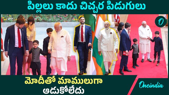 PM Modi ఇంట్లో అల్లరి చేసిన JD Vance పిల్లలు | PM Modi Meets JD Vance | Oneindia Telugu