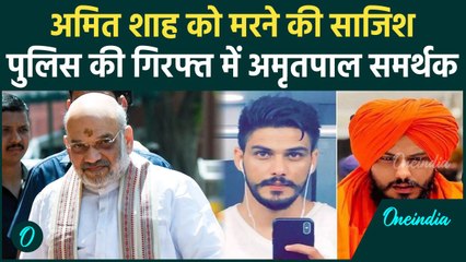 Amritpal Attack On Amit Shah: अमित शाह को मारने की साजिश Waris Punjab De से खुलासा | वनइंडिया