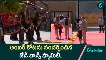 JD Vance: జైపూర్ లోని అంబర్ కోటను సందర్శించిన జేడీ వాన్స్ ఫ్యామిలీ | Oneindia Telugu